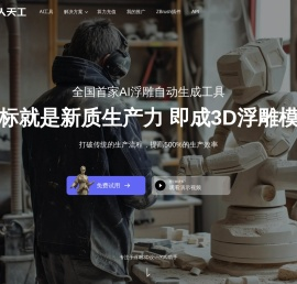 匠人天工AI浮雕系统