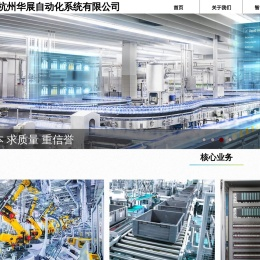 杭州华展自动化系统有限公司