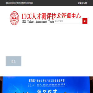 ITCC人才测评技术管理中心