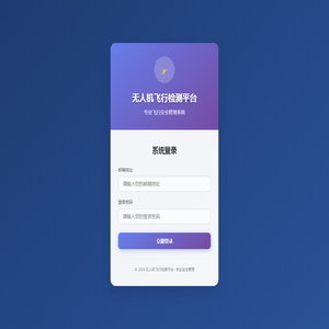 无人机飞行检测平台
