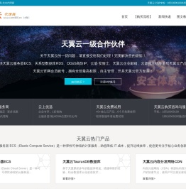 天翼云代理,天翼云代理商,天翼云渠道商,2.5折【全国最低】