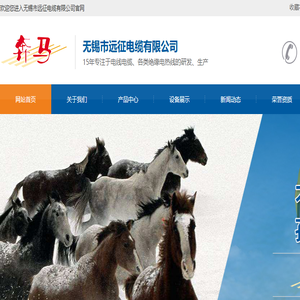 无锡市远征电缆有限公司
