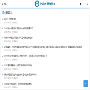 少儿教师考试网