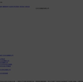 北京迁禧搬家有限公司