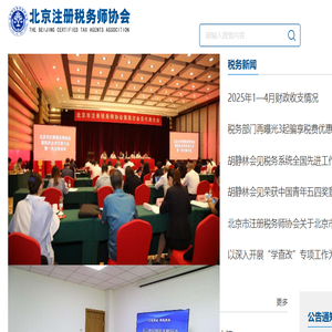 北京注册税务师协会