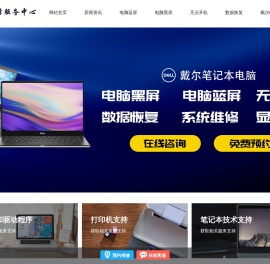 上海戴尔电脑维修服务网点