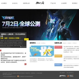 西山居企业介绍