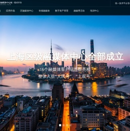上海区级融媒体中心统一技术平台