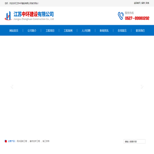 江苏中环建设有限公司