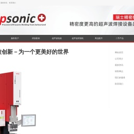 灵科超声波apsonic