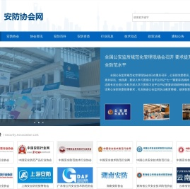 安防协会网