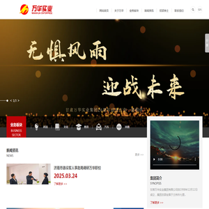 甘肃万华实业集团有限公司