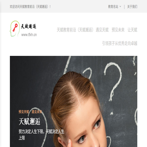 天赋教育前沿（天赋邂逅）　遇见天赋　预见未来　让天赋引领孩子从优秀走向卓越