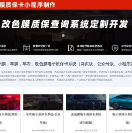 漆面保护膜电子质保卡系统,漆面改色膜质保卡小程序,汽车改色膜