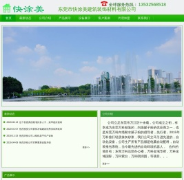 东莞市快涂美建筑装饰材料有限公司