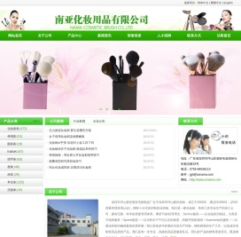 南亚化妆用品有限公司