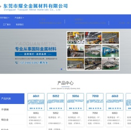 东莞市耀全金属材料有限公司