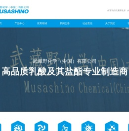 武蔵野化学（中国）有限公司