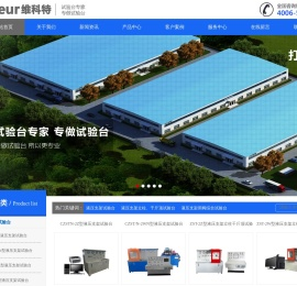 液压支架试验台,千斤顶试验台,单体支柱试验台,三用阀试验台,维科特,山东维科特液压控制技术有限公司