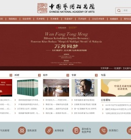 中国艺术研究院