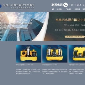 【军格污水提升器辽宁办事处】进口全自动污水提升器饭店油水分离器销售,地下室污水提升泵维修,家用污水提升泵维修