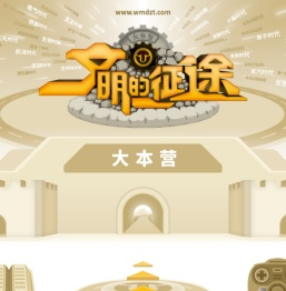 文明的征途
