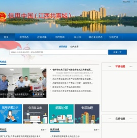 信用中国（江西共青城）