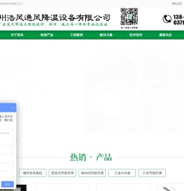 郑州浩风通风降温设备有限公司