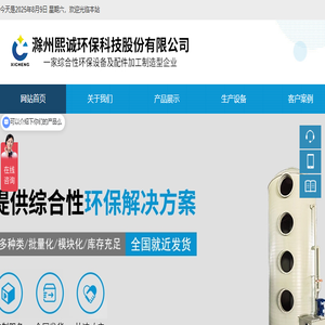 滁州熙诚环保科技股份有限公司