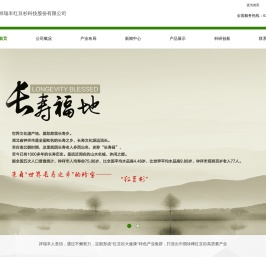 湖北祥瑞丰红豆杉科技股份有限公司