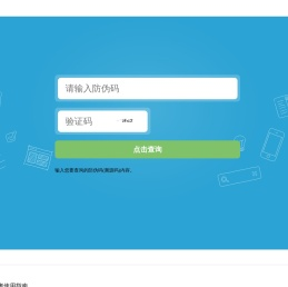 溯源防伪