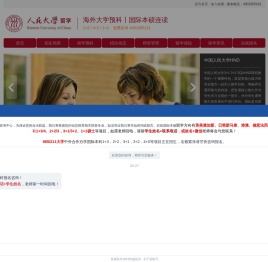 【招生办】中国人民大学本硕连读3+2/SQA留学暨2+3国际本科项目