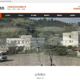 大英县永欣石化有限公司,永欣石化