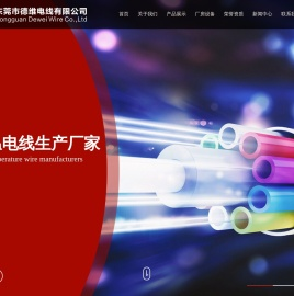 东莞市德维电线有限公司