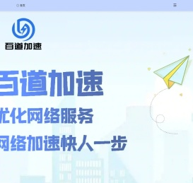 百道加速快人一步