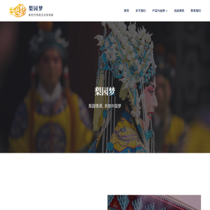 梨园梦