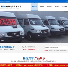 湖北松达专用汽车有限公司