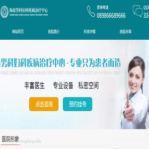 海南男科妇科疾病治疗中心