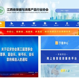 江西省消毒产品行业协会