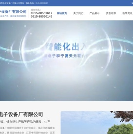 盐城市电子设备厂有限公司