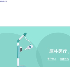 南昌厚朴医疗器械有限公司