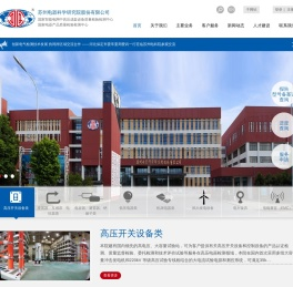 苏州电器科学研究院股份有限公司