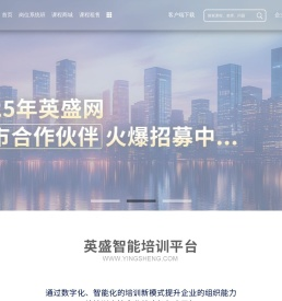 英盛智能培训平台