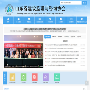 山东省建设监理与咨询协会