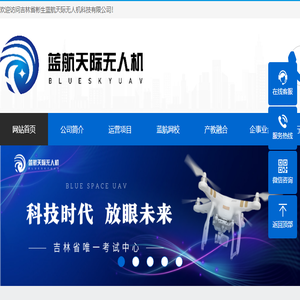 吉林省彬生蓝航天际无人机科技有限公司