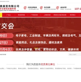 广交会,光亚展,香港秋季照明展,广州家具展