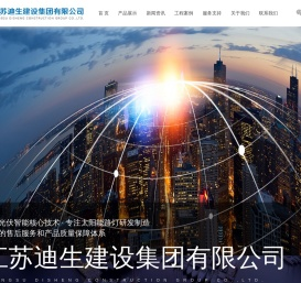 江苏迪生建设集团有限公司