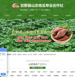 巨野县山农地瓜专业合作社