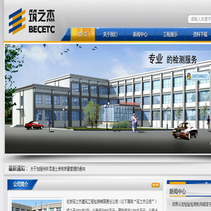 北京筑之杰建筑工程检测有限责任公司