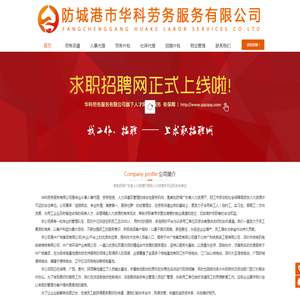 防城港市华科劳务服务有限公司